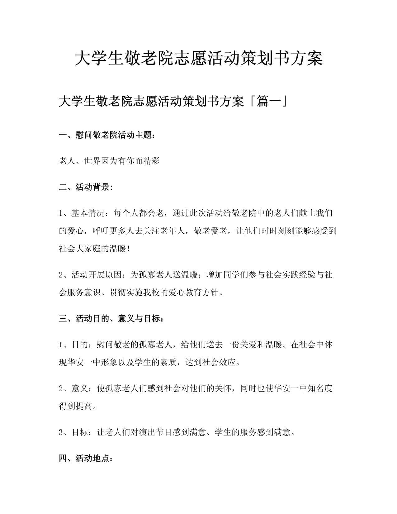 一份超实用组织学生去敬老院活动方案的撰写指南