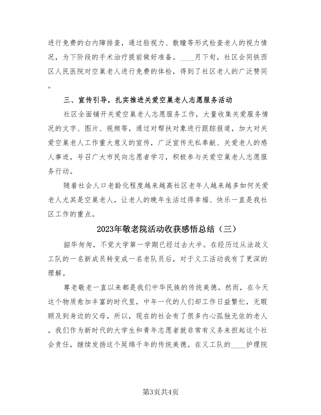 尊老敬老活动有感：用爱传递温暖，感悟别样亲情