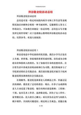 参与敬老活动的深刻感想与满满收获，温暖于心