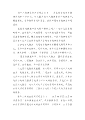 全国老年健康宣传周活动圆满收官，亮点成果总结回顾