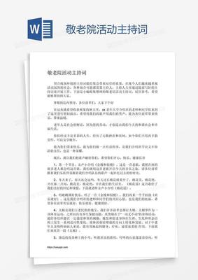 温情敬老月活动主持：用爱连接岁月，奏响尊老和声