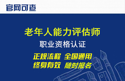 老年健康评估师报考条件揭秘，你符合要求吗？