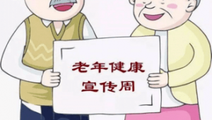 全国老年健康宣传周