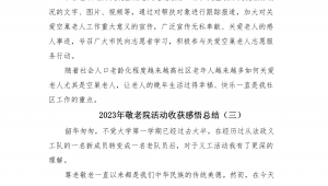 敬老活动感悟八百字