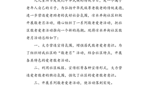 敬老活动总结范文