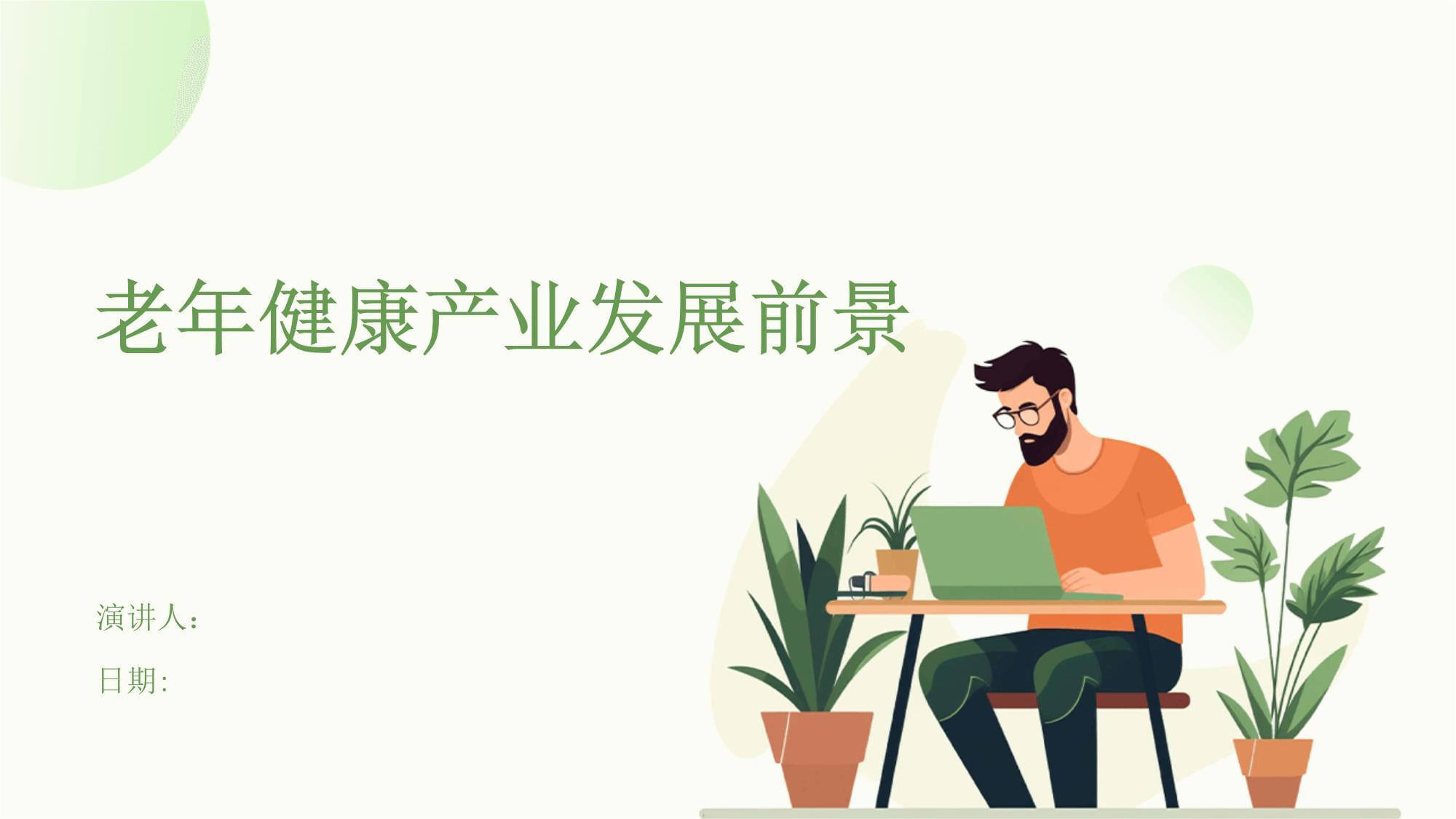 老年健康产业创业项目概述：机遇、挑战与前景展望