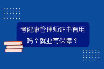 健康管理师怎么考？这些关键要点助你顺利踏上考证之路