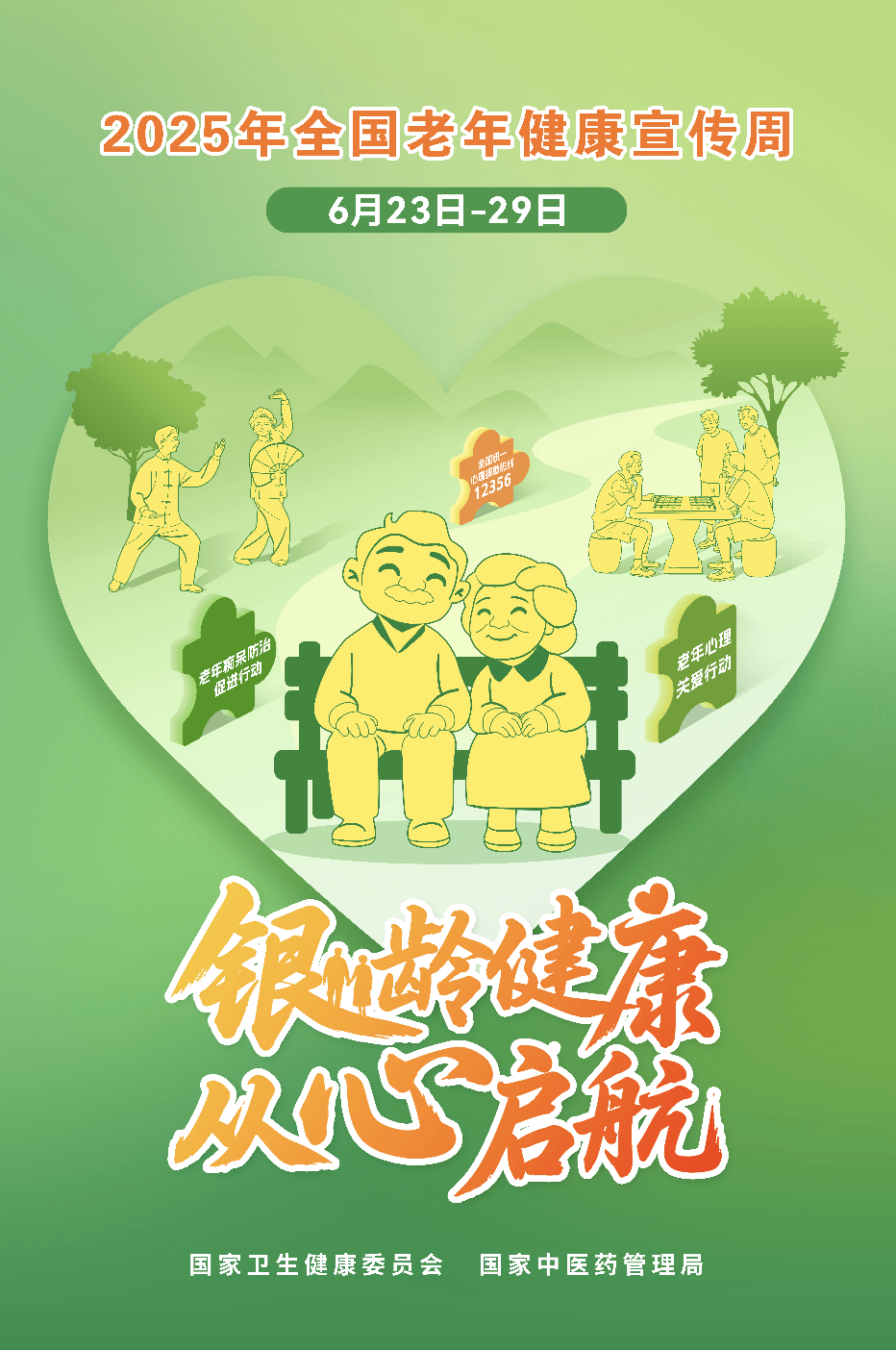 老年健康宣传周海报图片：传递关爱，共筑老年健康防线