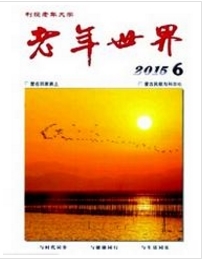 岁月留痕：那些温暖且具深度的老年刊物陪伴时光记忆