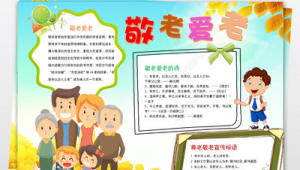 敬老爱老活动宣传语