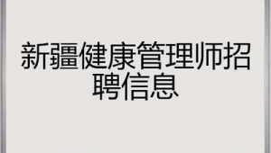 老年健康管理师招聘