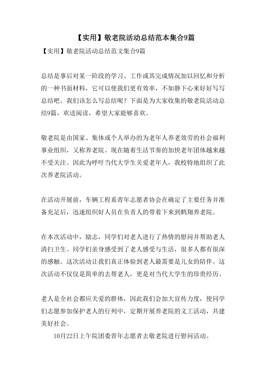 敬老活动总结范文简短